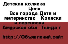 Детская коляска Reindeer Eco leather › Цена ­ 41 950 - Все города Дети и материнство » Коляски и переноски   . Амурская обл.,Тында г.